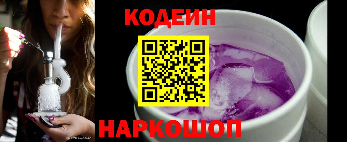 Codein напиток Lean (лин)  Вход с VPN  Кодеин Purple Drank  Новоалександровск 